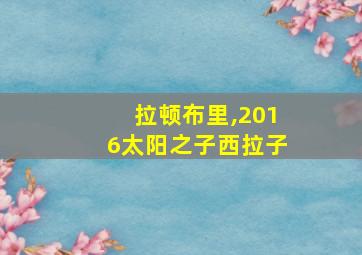 拉顿布里,2016太阳之子西拉子