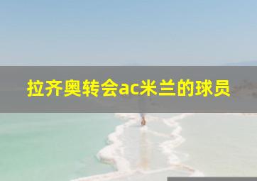 拉齐奥转会ac米兰的球员