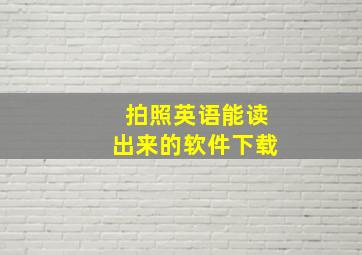 拍照英语能读出来的软件下载