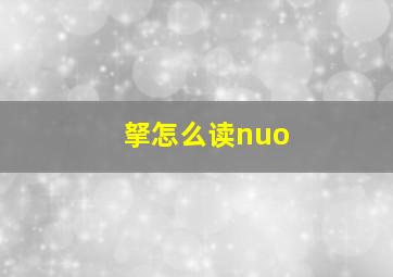 拏怎么读nuo