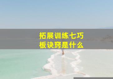 拓展训练七巧板诀窍是什么