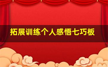 拓展训练个人感悟七巧板