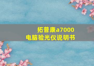 拓普康a7000电脑验光仪说明书