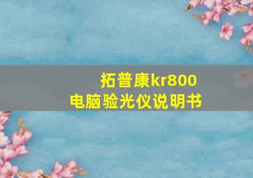 拓普康kr800电脑验光仪说明书