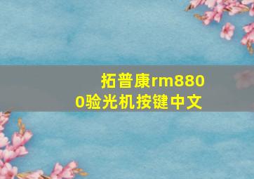 拓普康rm8800验光机按键中文