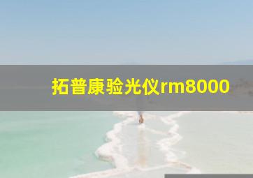 拓普康验光仪rm8000