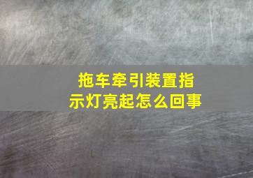 拖车牵引装置指示灯亮起怎么回事