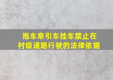 拖车牵引车挂车禁止在村级道路行驶的法律依据