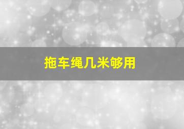 拖车绳几米够用