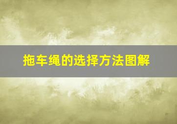 拖车绳的选择方法图解