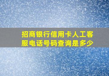 招商银行信用卡人工客服电话号码查询是多少