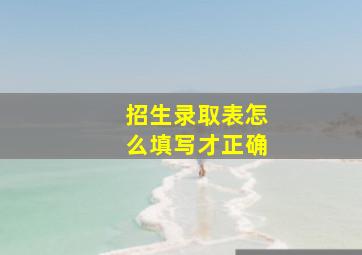 招生录取表怎么填写才正确