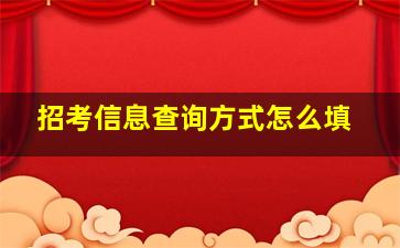 招考信息查询方式怎么填