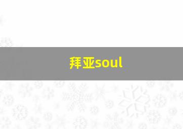 拜亚soul