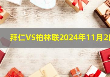 拜仁VS柏林联2024年11月2闩