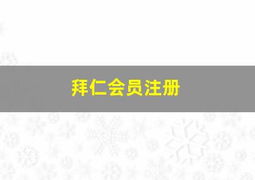 拜仁会员注册