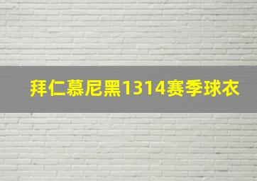 拜仁慕尼黑1314赛季球衣