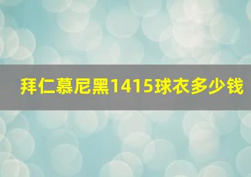 拜仁慕尼黑1415球衣多少钱