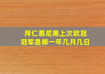 拜仁慕尼黑上次欧冠冠军是哪一年几月几日