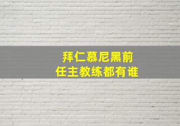 拜仁慕尼黑前任主教练都有谁