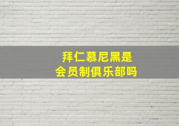 拜仁慕尼黑是会员制俱乐部吗