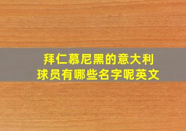 拜仁慕尼黑的意大利球员有哪些名字呢英文