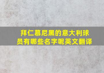 拜仁慕尼黑的意大利球员有哪些名字呢英文翻译