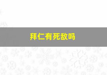 拜仁有死敌吗