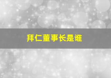 拜仁董事长是谁