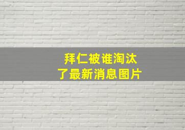 拜仁被谁淘汰了最新消息图片