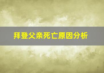 拜登父亲死亡原因分析