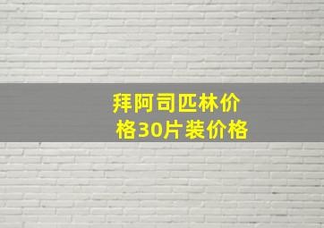 拜阿司匹林价格30片装价格