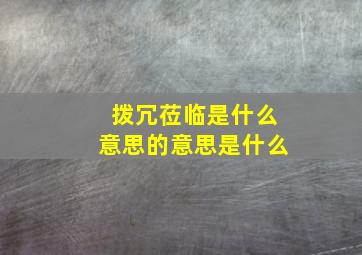 拨冗莅临是什么意思的意思是什么