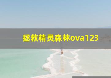 拯救精灵森林ova123