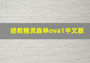 拯救精灵森林ova1中文版