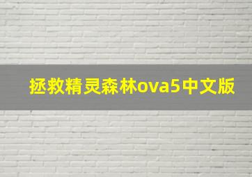 拯救精灵森林ova5中文版