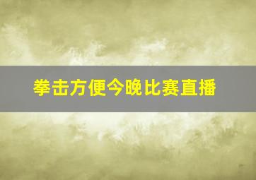 拳击方便今晚比赛直播