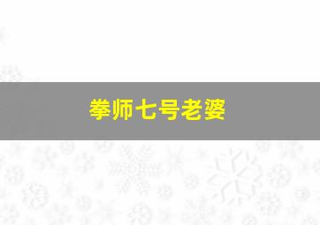 拳师七号老婆