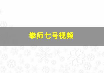 拳师七号视频