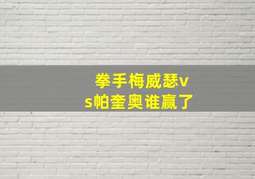 拳手梅威瑟vs帕奎奥谁赢了