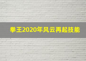 拳王2020年风云再起技能