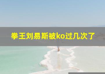 拳王刘易斯被ko过几次了