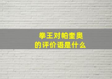 拳王对帕奎奥的评价语是什么