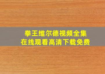 拳王维尔德视频全集在线观看高清下载免费