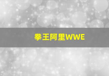 拳王阿里WWE