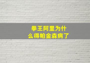 拳王阿里为什么得帕金森病了