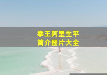 拳王阿里生平简介图片大全