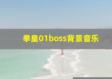 拳皇01boss背景音乐