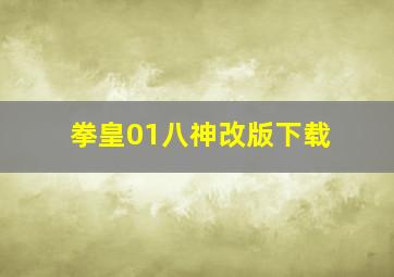 拳皇01八神改版下载