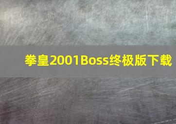 拳皇2001Boss终极版下载